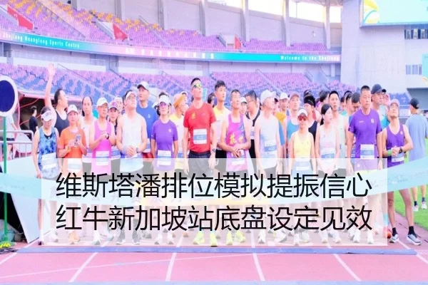 维斯塔潘排位模拟提振信心 红牛新加坡站底盘设定见效